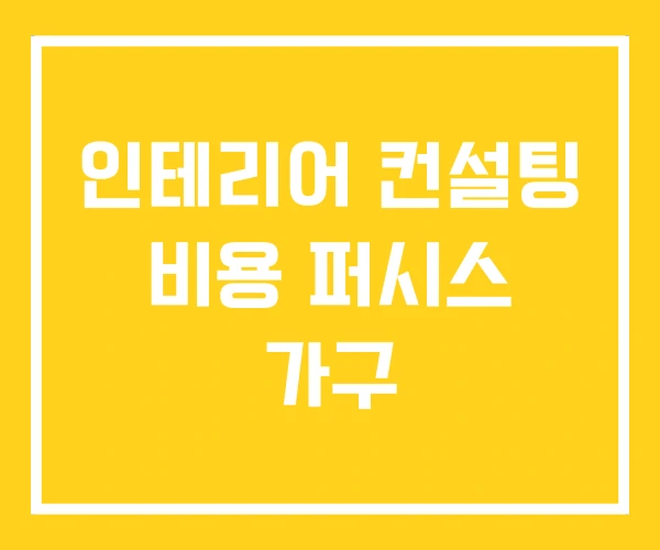 인테리어 컨설팅 비용 퍼시스 가구 인테리어 컨설팅 비용 퍼시스 가구