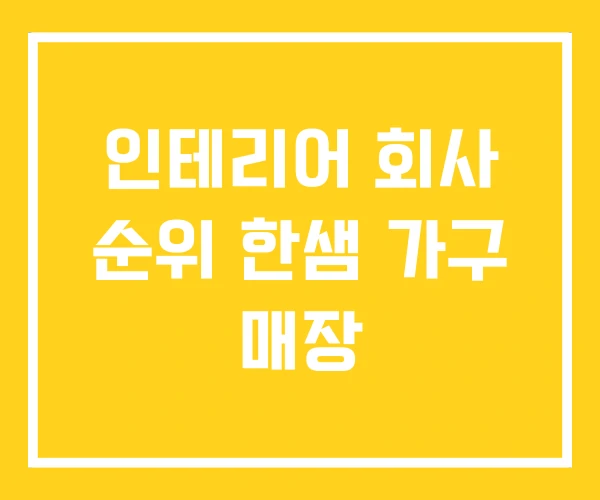 인테리어 회사 순위 한샘 가구 매장 인테리어 회사 순위 한샘 가구 매장