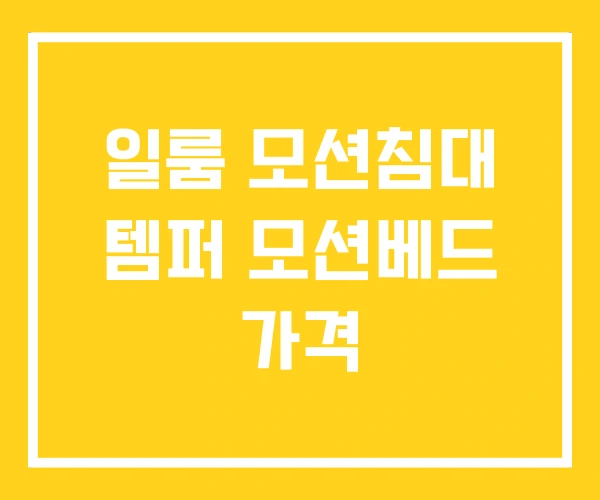 일룸 모션침대 템퍼 모션베드 가격