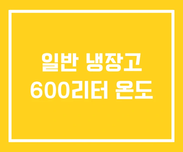 일반 냉장고 600리터 온도 일반 냉장고 600리터 온도
