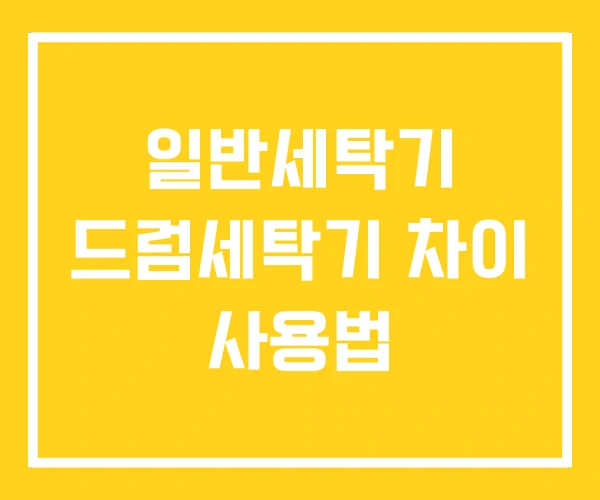 일반세탁기 드럼세탁기 차이 사용법