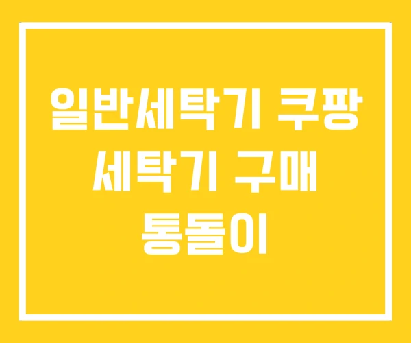 일반세탁기 쿠팡 세탁기 구매 통돌이