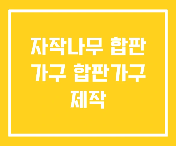 자작나무 합판 가구 합판가구 제작