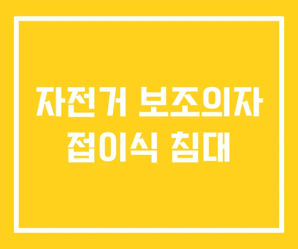 자전거 보조의자 접이식 침대