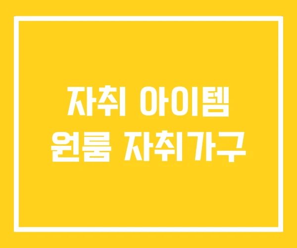 자취 아이템 원룸 자취가구 자취 아이템 원룸 자취가구