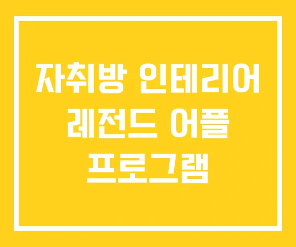 자취방 인테리어 레전드 어플 프로그램 자취방 인테리어 레전드 어플 프로그램