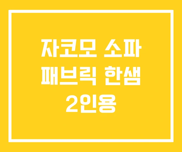자코모 소파 패브릭 한샘 2인용 자코모 소파 패브릭 한샘 2인용