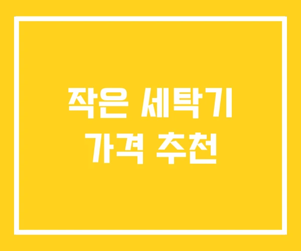 작은 세탁기 가격 추천