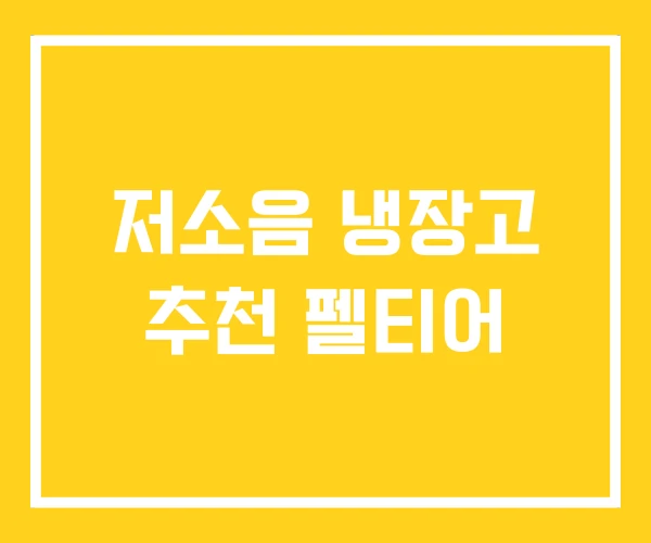 저소음 냉장고 추천 펠티어