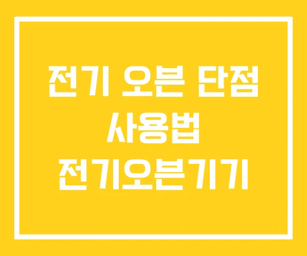 전기 오븐 단점 사용법 전기오븐기기