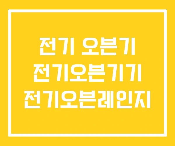 전기 오븐기 전기오븐기기 전기오븐레인지 전기 오븐기 전기오븐기기 전기오븐레인지