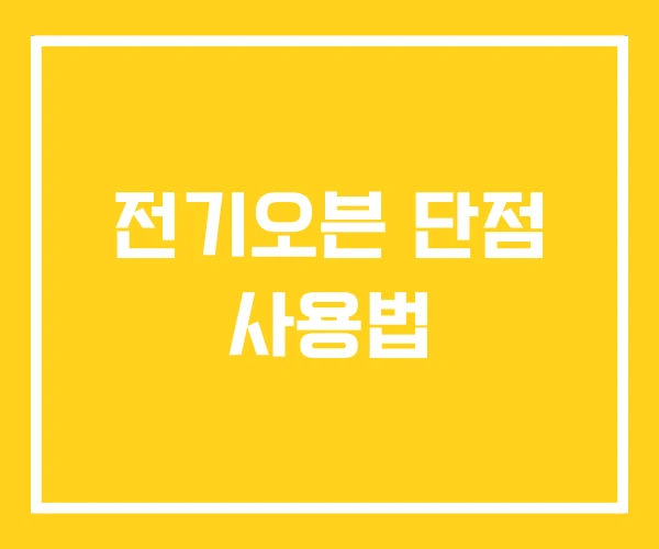 전기오븐 단점 사용법 전기오븐 단점 사용법