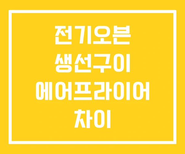 전기오븐 생선구이 에어프라이어 차이 전기오븐 생선구이 에어프라이어 차이