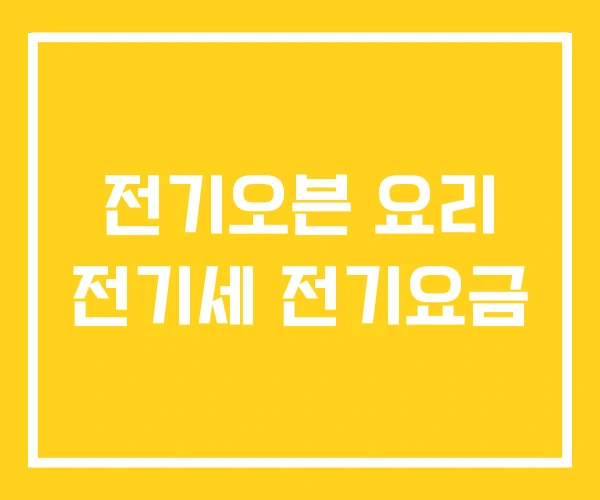 전기오븐 요리 전기세 전기요금