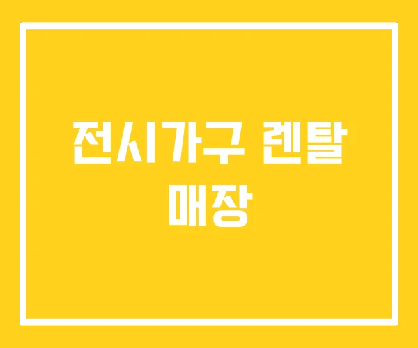 전시가구 렌탈 매장