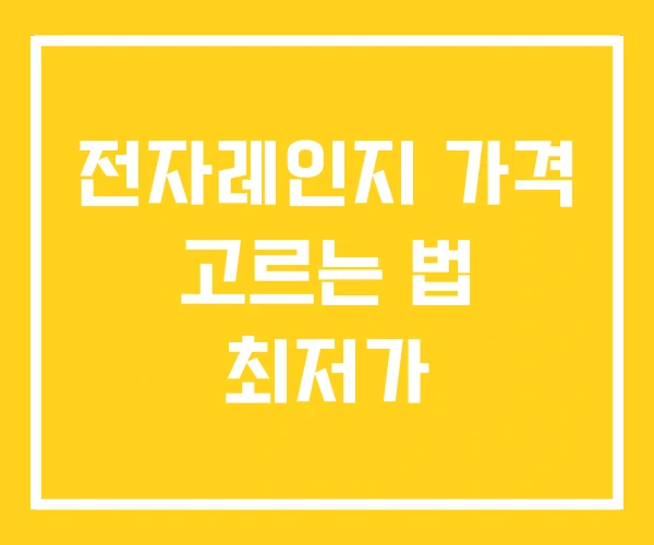 전자레인지 가격 고르는 법 최저가