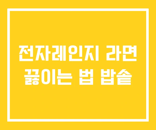 전자레인지 라면 끓이는 법 밥솥 전자레인지 라면 끓이는 법 밥솥