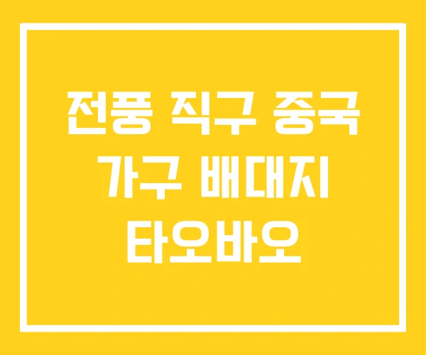 전풍 직구 중국 가구 배대지 타오바오
