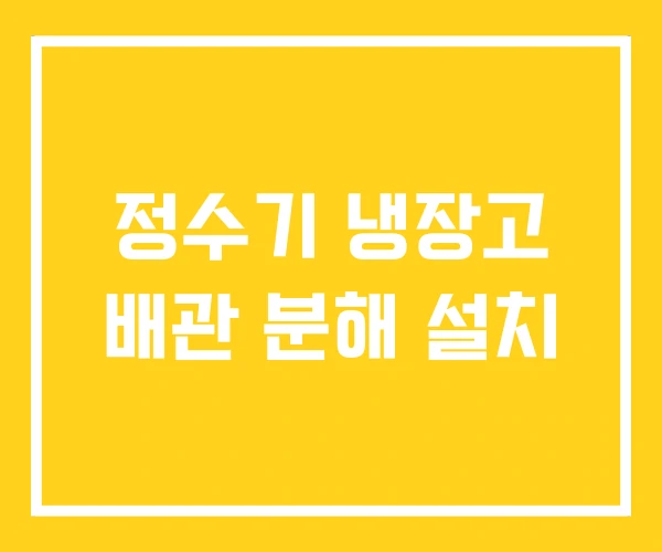 정수기 냉장고 배관 분해 설치
