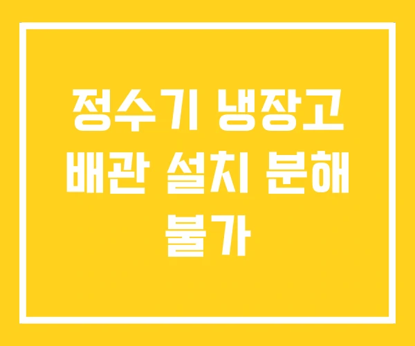 정수기 냉장고 배관 설치 분해 불가 정수기 냉장고 배관 설치 분해 불가