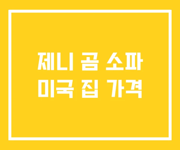 제니 곰 소파 미국 집 가격