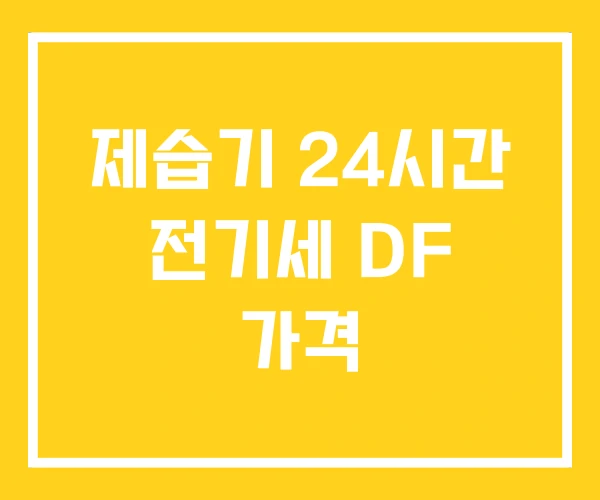 제습기 24시간 전기세 DF 가격