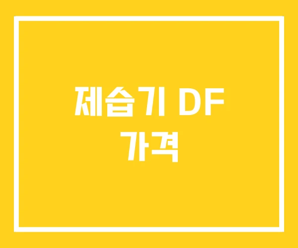 제습기 DF 가격