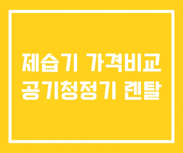 제습기 가격비교 공기청정기 렌탈 제습기 가격비교 공기청정기 렌탈
