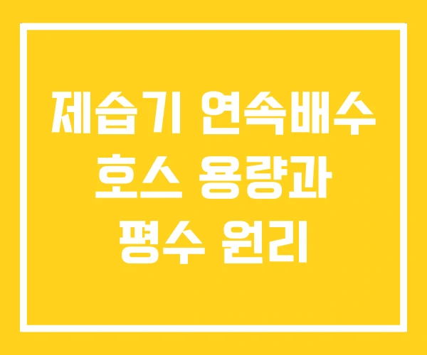제습기 연속배수 호스 용량과 평수 원리