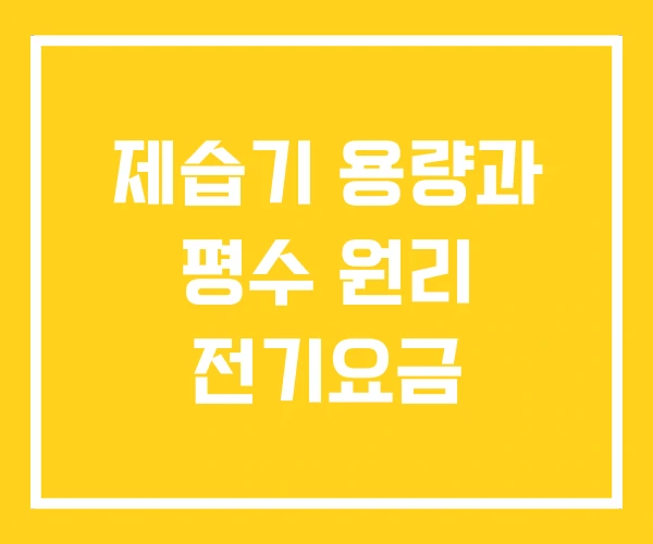 제습기 용량과 평수 원리 전기요금