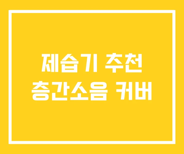 제습기 추천 층간소음 커버 제습기 추천 층간소음 커버