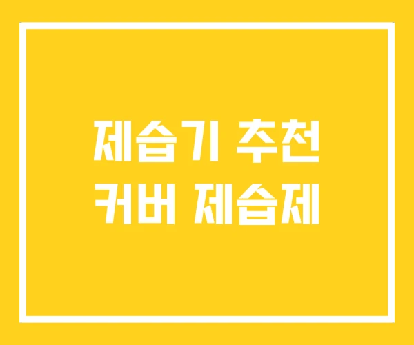 제습기 추천 커버 제습제