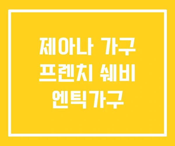 제아나 가구 프렌치 쉐비 엔틱가구