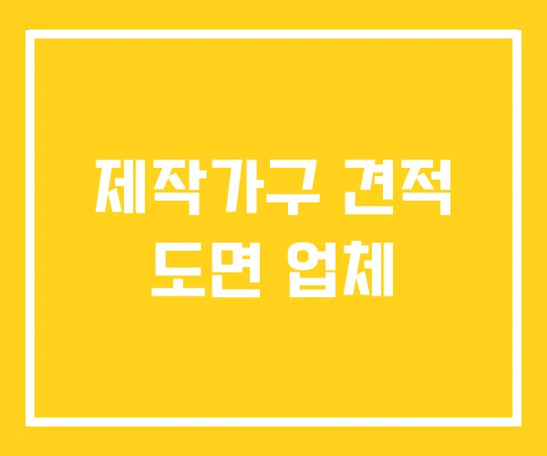 제작가구 견적 도면 업체