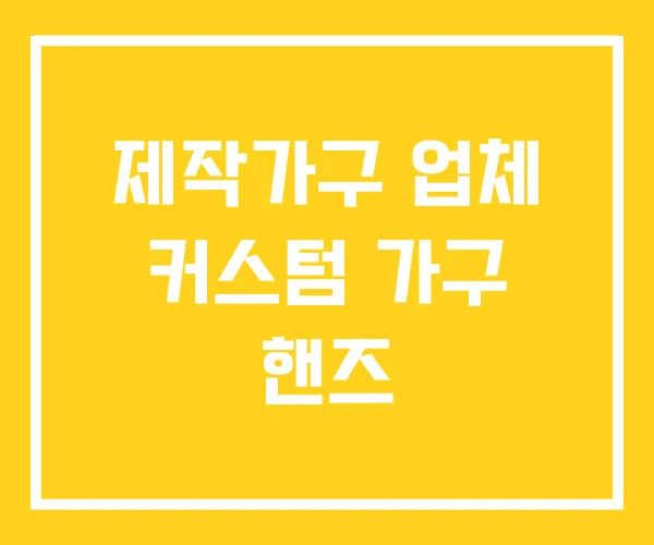 제작가구 업체 커스텀 가구 핸즈 제작가구 업체 커스텀 가구 핸즈