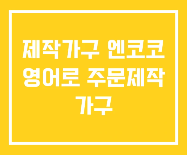 제작가구 엔코코 영어로 주문제작 가구