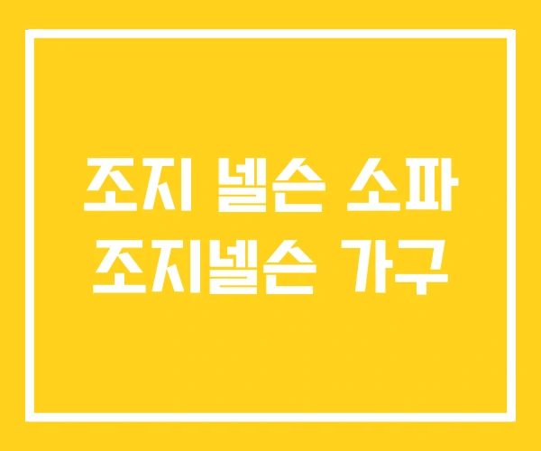 조지 넬슨 소파 조지넬슨 가구