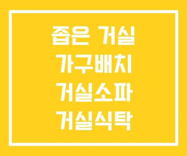 좁은 거실 가구배치 거실소파 거실식탁 좁은 거실 가구배치 거실소파 거실식탁