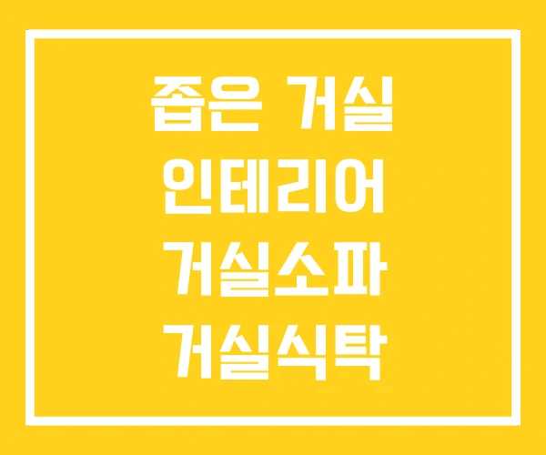 좁은 거실 인테리어 거실소파 거실식탁