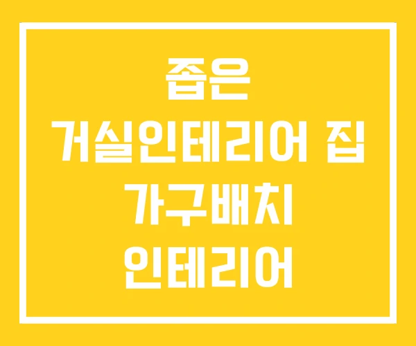 좁은 거실인테리어 집 가구배치 인테리어