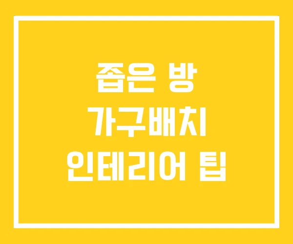 좁은 방 가구배치 인테리어 팁