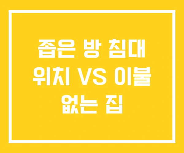 좁은 방 침대 위치 VS 이불 없는 집