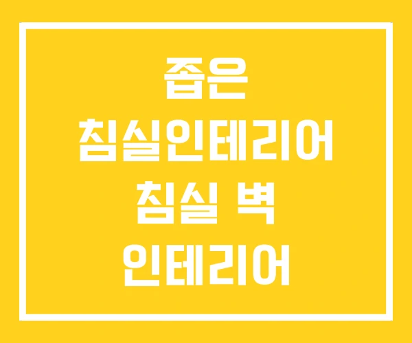 좁은 침실인테리어 침실 벽 인테리어