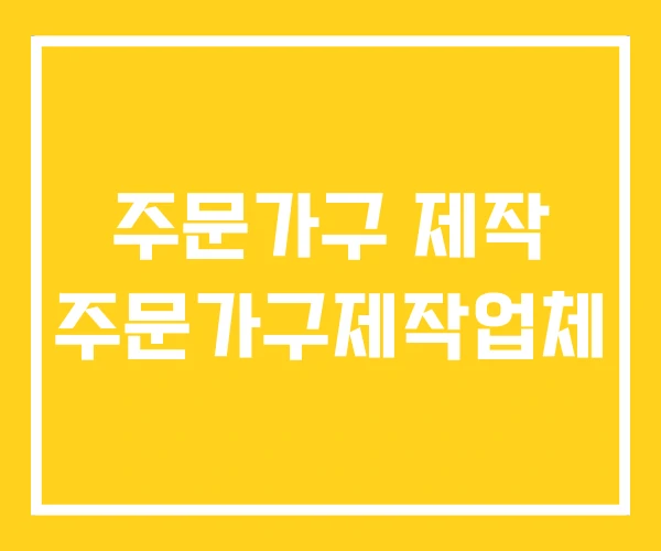 주문가구 제작 주문가구제작업체