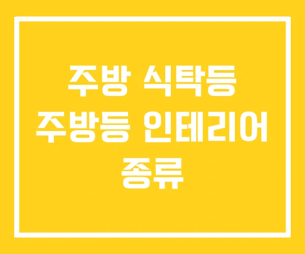 주방 식탁등 주방등 인테리어 종류