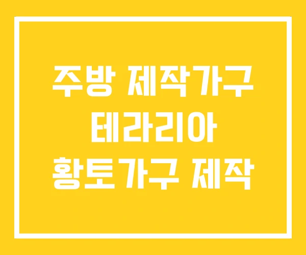 주방 제작가구 테라리아 황토가구 제작