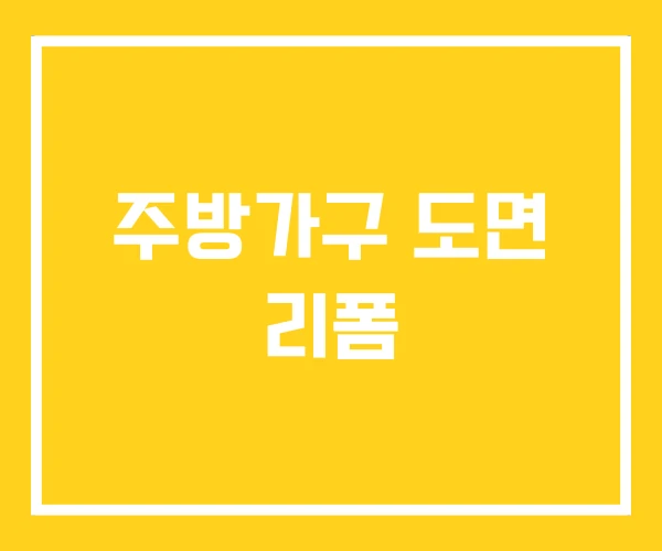 주방가구 도면 리폼