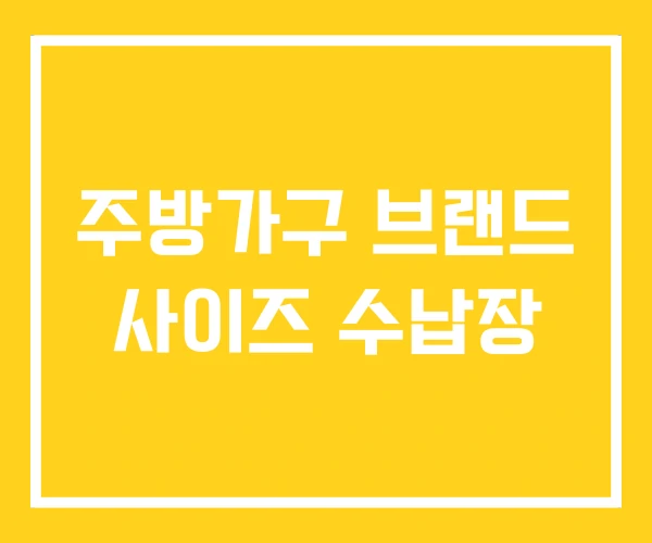 주방가구 브랜드 사이즈 수납장 주방가구 브랜드 사이즈 수납장