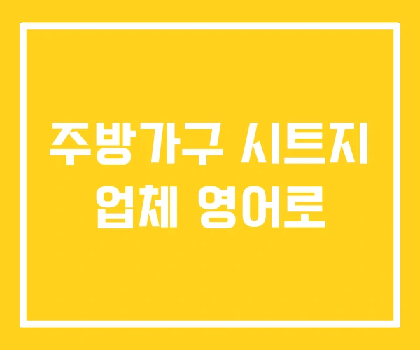 주방가구 시트지 업체 영어로