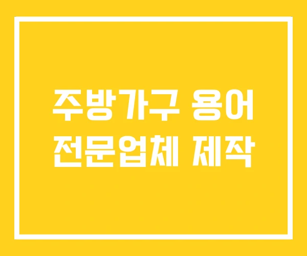 주방가구 용어 전문업체 제작